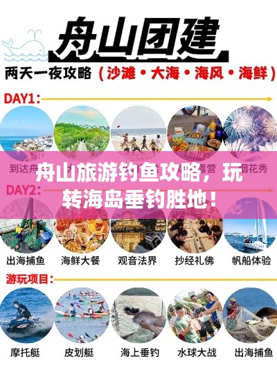 舟山旅游钓鱼攻略，玩转海岛垂钓胜地！