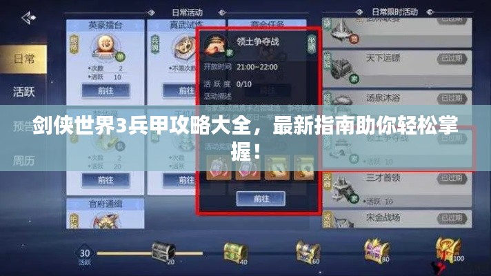 剑侠世界3兵甲攻略大全，最新指南助你轻松掌握！