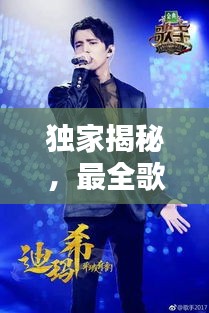 独家揭秘,最全歌手组合排名TOP10,百度收录热门榜单