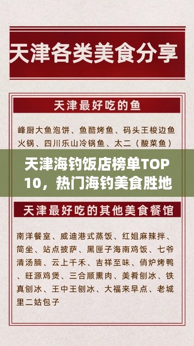 天津海钓饭店榜单TOP10，热门海钓美食胜地推荐