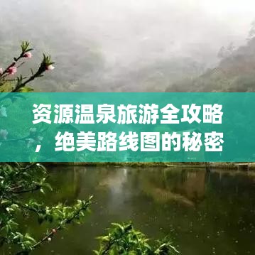 资源温泉旅游全攻略，绝美路线图的秘密揭晓！