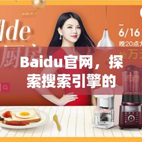 Baidu官网，探索搜索引擎的魅力，一键开启智能生活