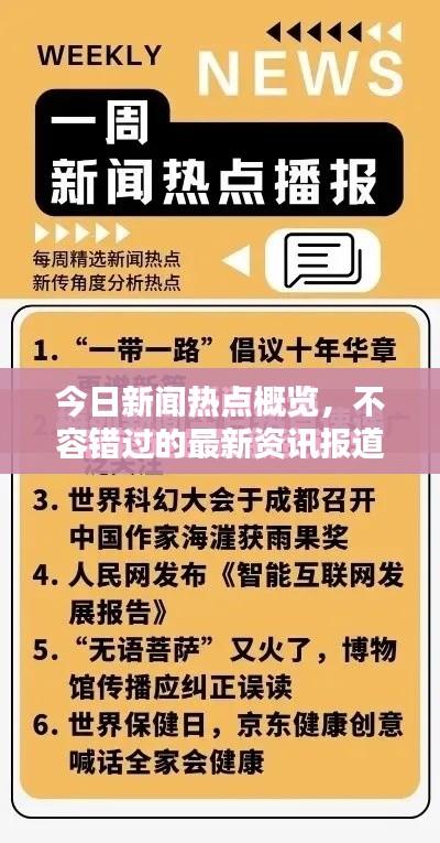 今日新闻热点概览，不容错过的最新资讯报道