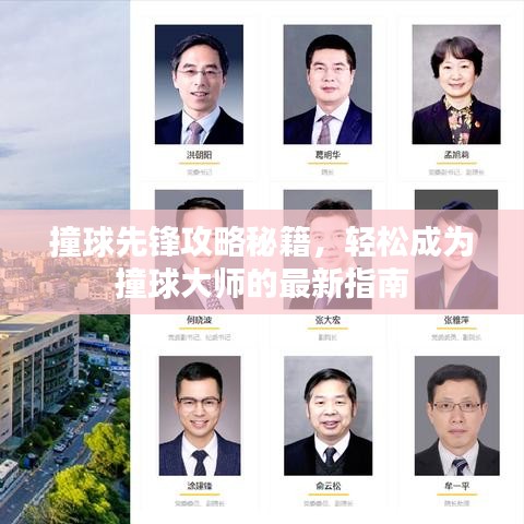 撞球先锋攻略秘籍，轻松成为撞球大师的最新指南