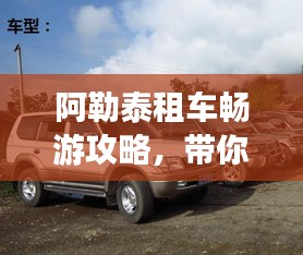 阿勒泰租车畅游攻略，带你玩转绝美风光！