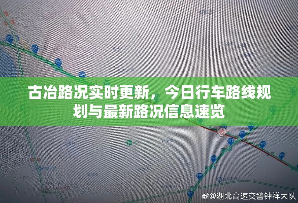 古冶路况实时更新，今日行车路线规划与最新路况信息速览
