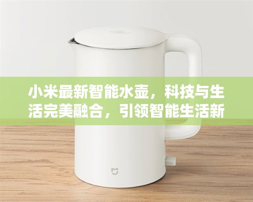 小米最新智能水壶，科技与生活完美融合，引领智能生活新潮流！