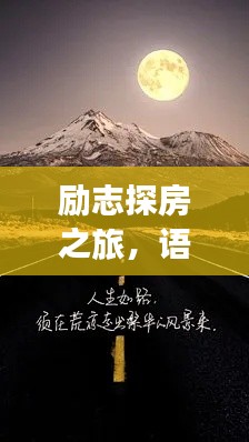 励志探房之旅，语录照亮人生前行之路