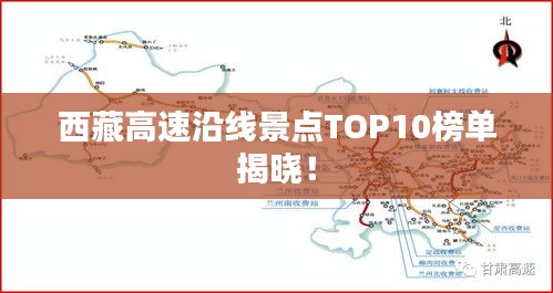 西藏高速沿线景点TOP10榜单揭晓！