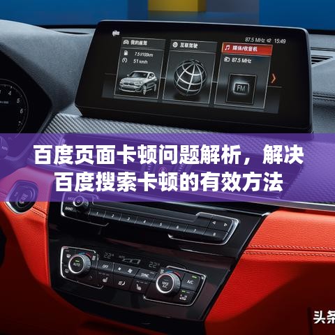 百度页面卡顿问题解析，解决百度搜索卡顿的有效方法