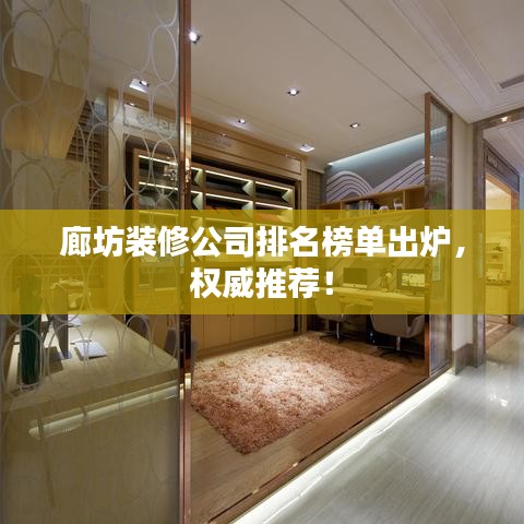 廊坊装修公司排名榜单出炉，权威推荐！