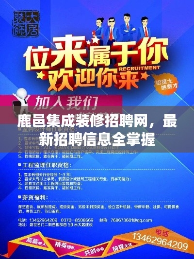 鹿邑集成装修招聘网，最新招聘信息全掌握