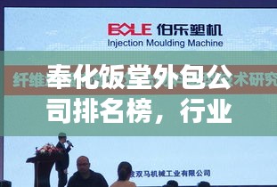 奉化饭堂外包公司排名榜，行业领军者的实力与风采大揭秘！