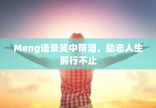Meng语录笑中带泪，励志人生前行不止