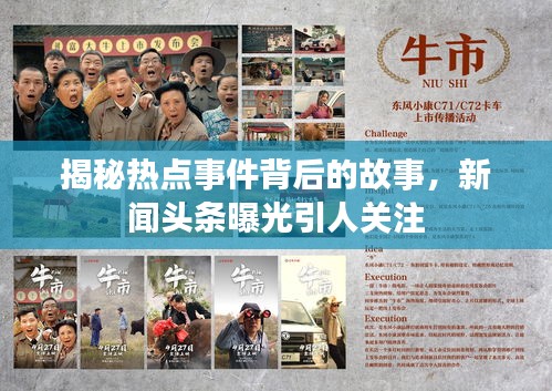 揭秘热点事件背后的故事，新闻头条曝光引人关注