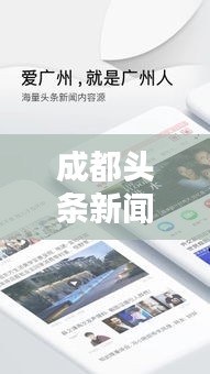 成都头条新闻下载，实时掌握最新成都动态资讯！