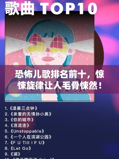 恐怖儿歌排名前十，惊悚旋律让人毛骨悚然！