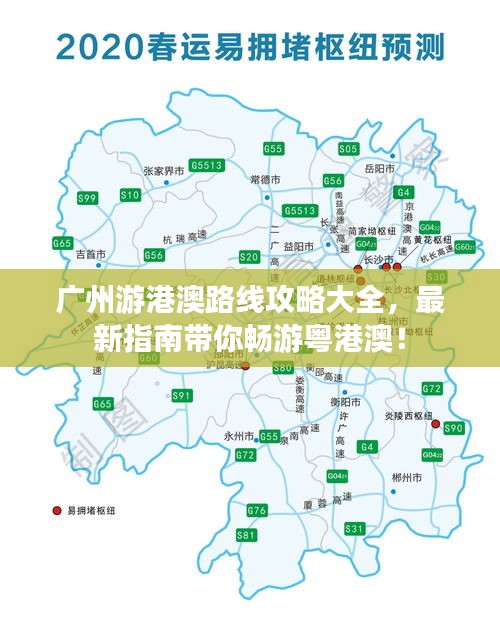 广州游港澳路线攻略大全，最新指南带你畅游粤港澳！