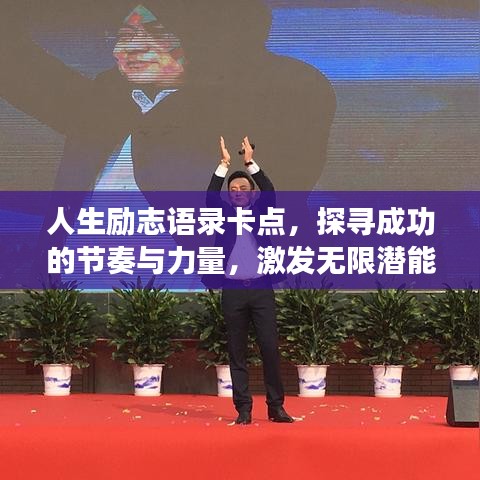 人生励志语录卡点，探寻成功的节奏与力量，激发无限潜能！