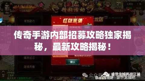 传奇手游内部招募攻略独家揭秘，最新攻略揭秘！