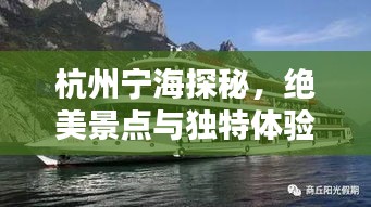 杭州宁海探秘，绝美景点与独特体验一网打尽！