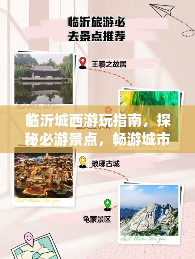 临沂城西游玩指南，探秘必游景点，畅游城市风光！