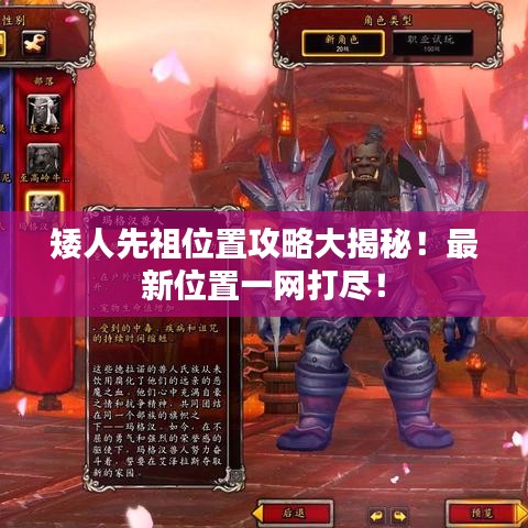 矮人先祖位置攻略大揭秘！最新位置一网打尽！