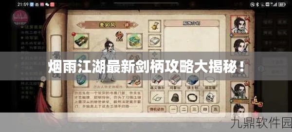 烟雨江湖最新剑柄攻略大揭秘！