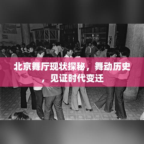 北京舞厅现状探秘，舞动历史，见证时代变迁