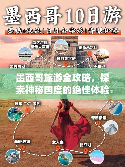 墨西哥旅游全攻略，探索神秘国度的绝佳体验！