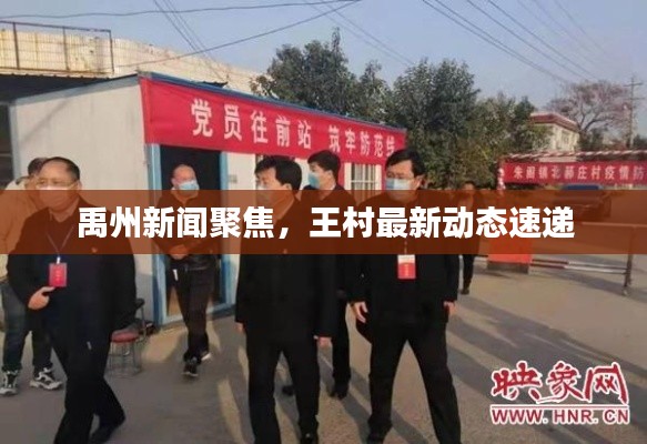 禹州新闻聚焦，王村最新动态速递