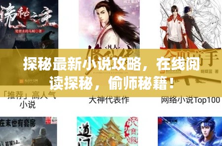 探秘最新小说攻略，在线阅读探秘，偷师秘籍！