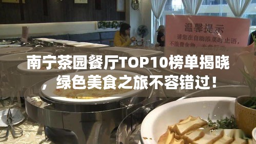 南宁茶园餐厅TOP10榜单揭晓,绿色美食之旅不容错过!