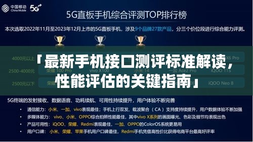 「最新手机接口测评标准解读，性能评估的关键指南」