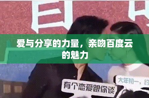 爱与分享的力量，亲吻百度云的魅力