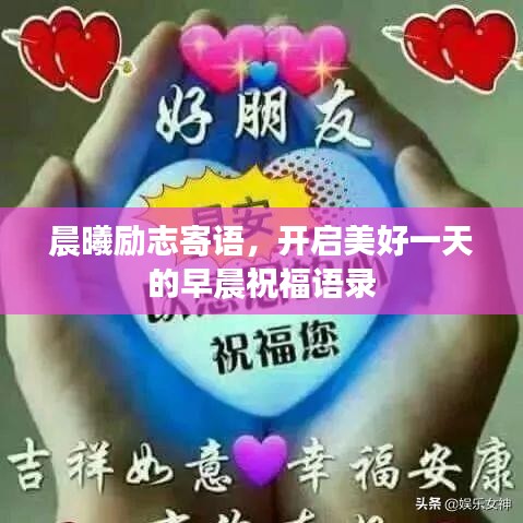 晨曦励志寄语，开启美好一天的早晨祝福语录