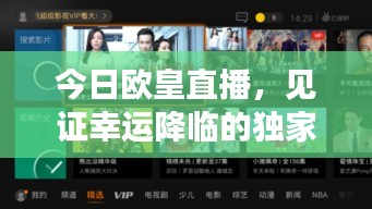 今日欧皇直播，见证幸运降临的独家视频直播时刻