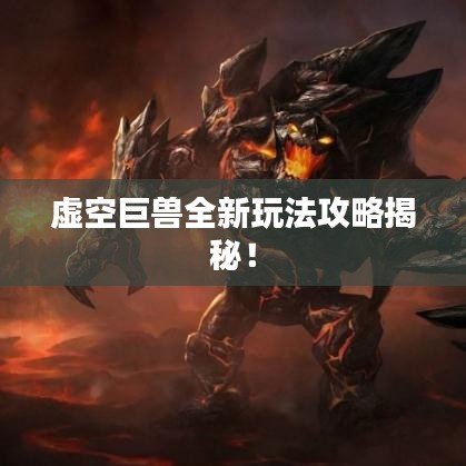 虚空巨兽全新玩法攻略揭秘！