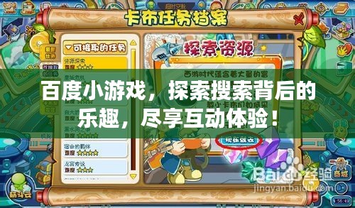 百度小游戏，探索搜索背后的乐趣，尽享互动体验！