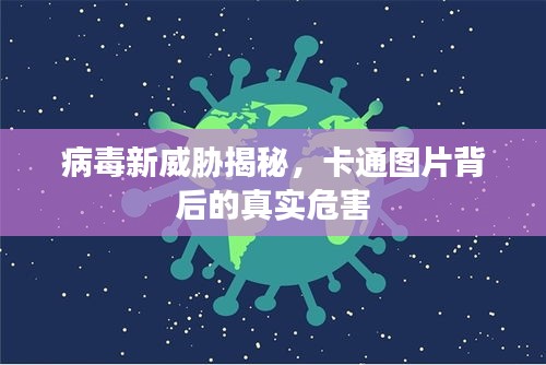 病毒新威胁揭秘，卡通图片背后的真实危害