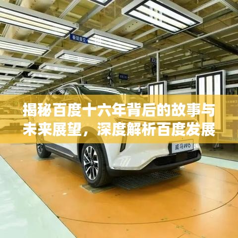 揭秘百度十六年背后的故事与未来展望，深度解析百度发展与未来趋势