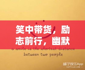 笑中带货，励志前行，幽默销售语录大解密！