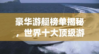 豪华游艇榜单揭秘，世界十大顶级游艇排名