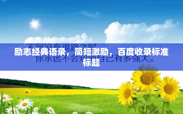 励志经典语录，简短激励，百度收录标准标题