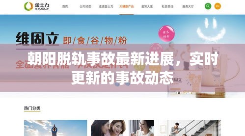 朝阳脱轨事故最新进展，实时更新的事故动态