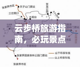 云步桥旅游指南，必玩景点、路线、攻略全解析
