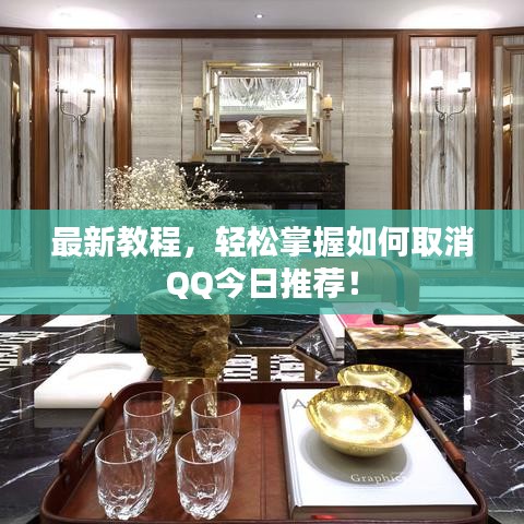 最新教程，轻松掌握如何取消QQ今日推荐！