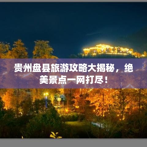 贵州盘县旅游攻略大揭秘，绝美景点一网打尽！