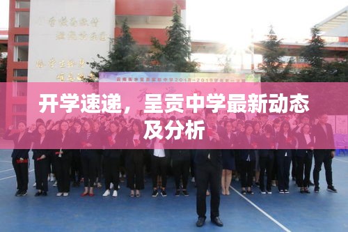 开学速递，呈贡中学最新动态及分析