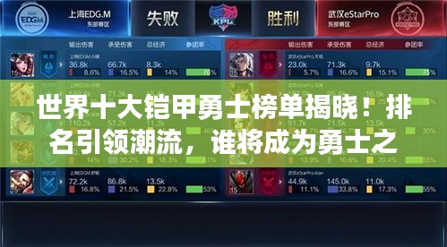 世界十大铠甲勇士榜单揭晓！排名引领潮流，谁将成为勇士之王？